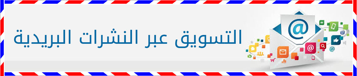 التسويق-الإلكتروني